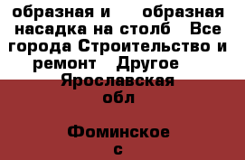 V-образная и L - образная насадка на столб - Все города Строительство и ремонт » Другое   . Ярославская обл.,Фоминское с.